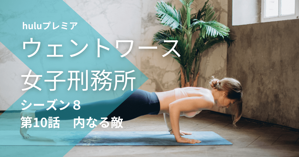 ウェントワース女子刑務所 シーズン8 第10話 前半最終話 あらすじネタバレ 後半はいつから