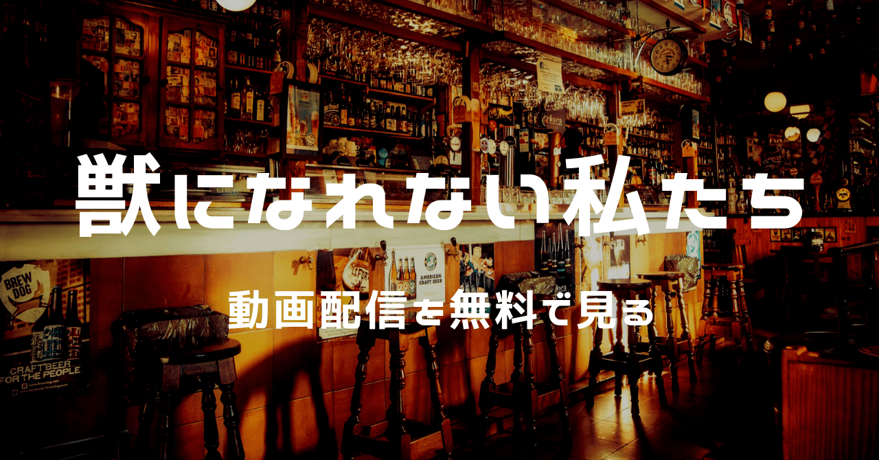 新垣結衣 獣になれない私たち ドラマ見逃し配信を無料で見るには 脱力ママの東京暮らし