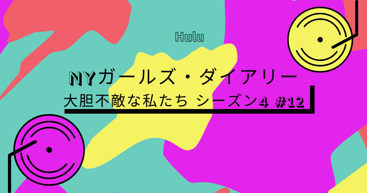 Nyガールズダイアリー シーズン4 第12話あらすじ ネタバレ