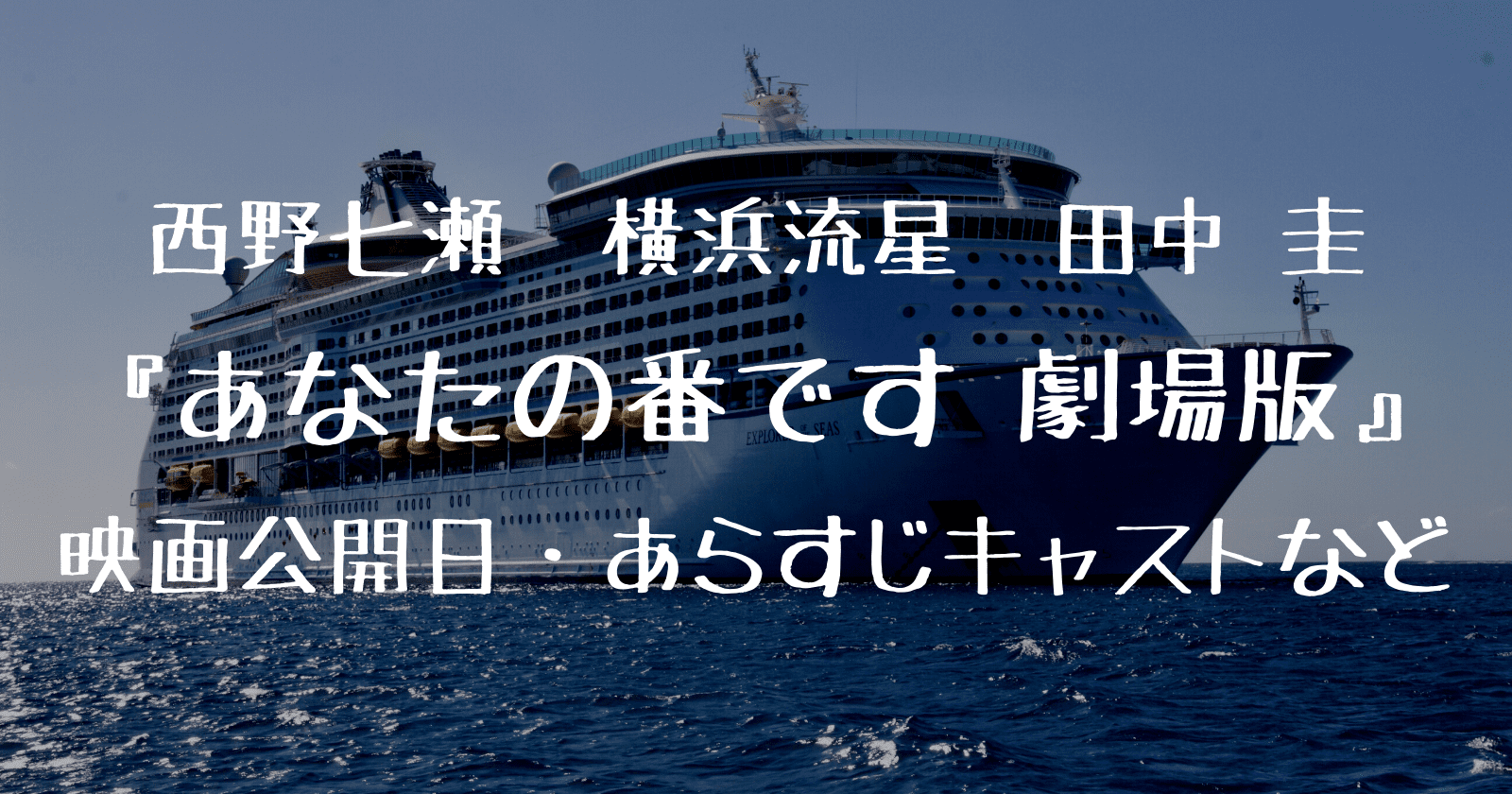 あな番 映画化決定 公開日 あらすじキャストなど