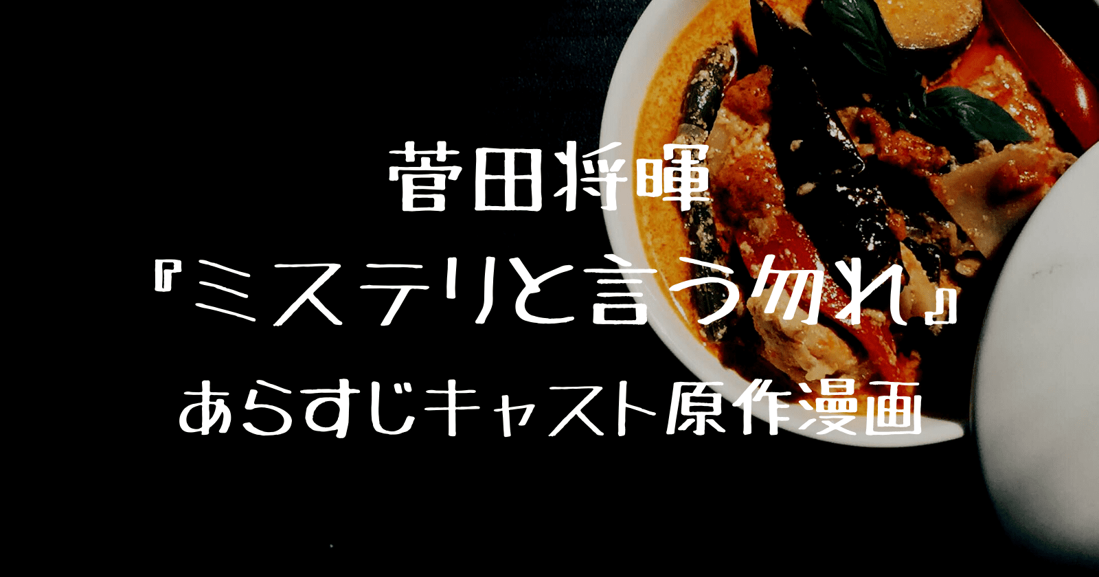 菅田将暉 ミステリと言う勿れ ドラマ化 あらすじキャスト原作漫画など