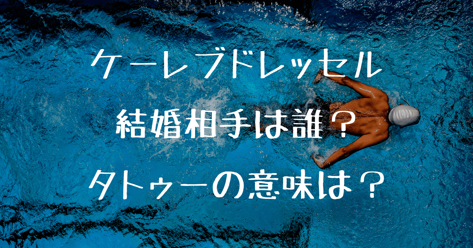 ケーレブドレッセルの結婚相手とタトゥーの意味を徹底調査