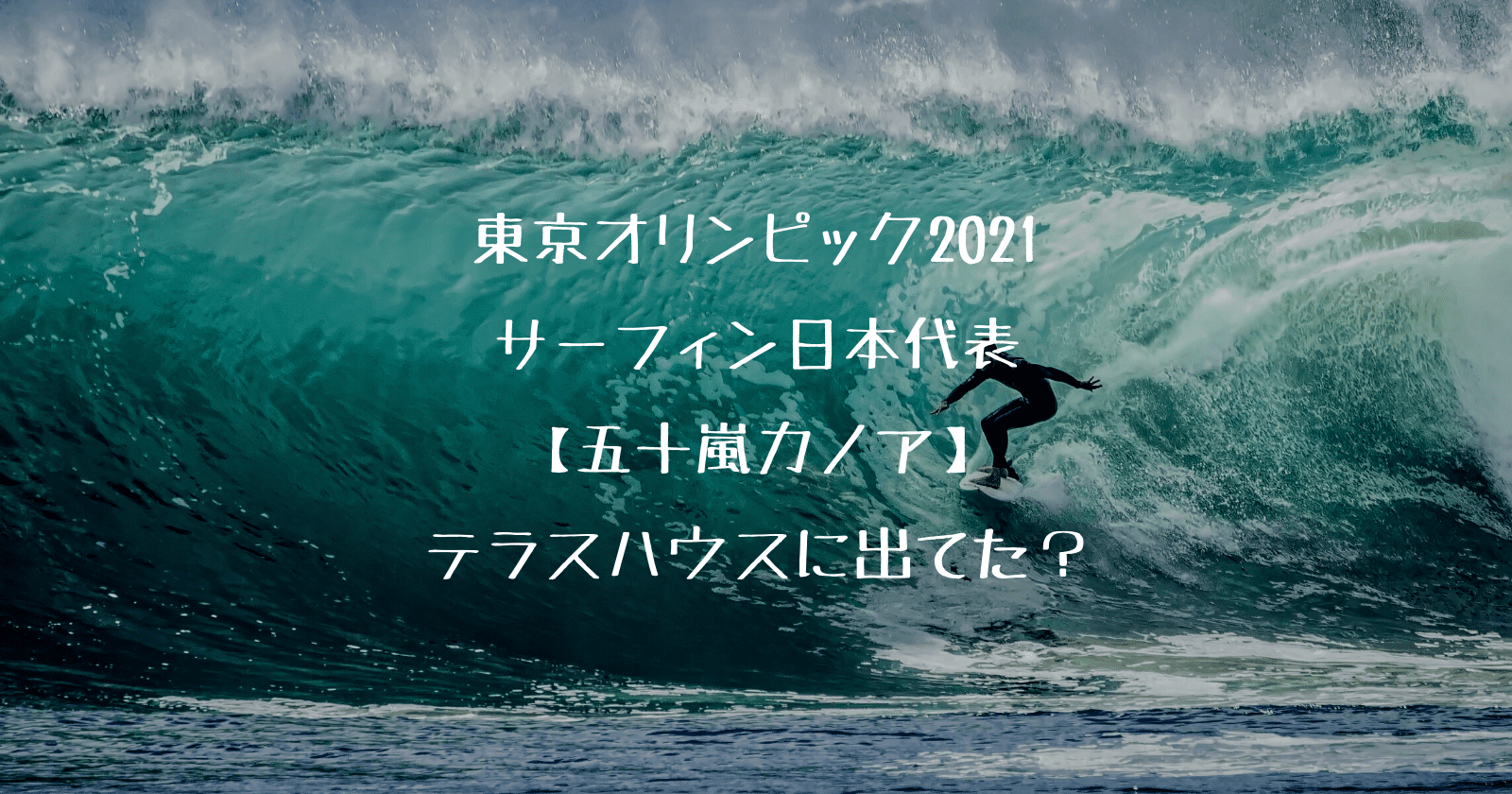 五十嵐カノアはテラスハウスに出演していた